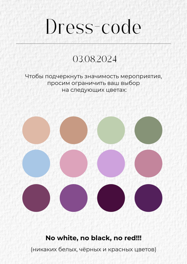 Дресс-код 03.08.2024