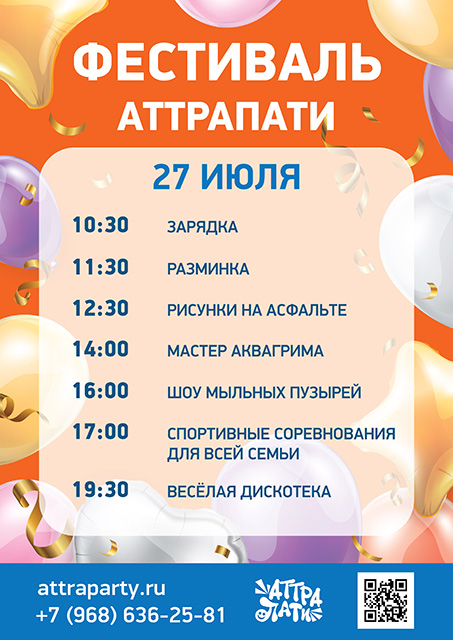 День аттрапати 27.07_превью